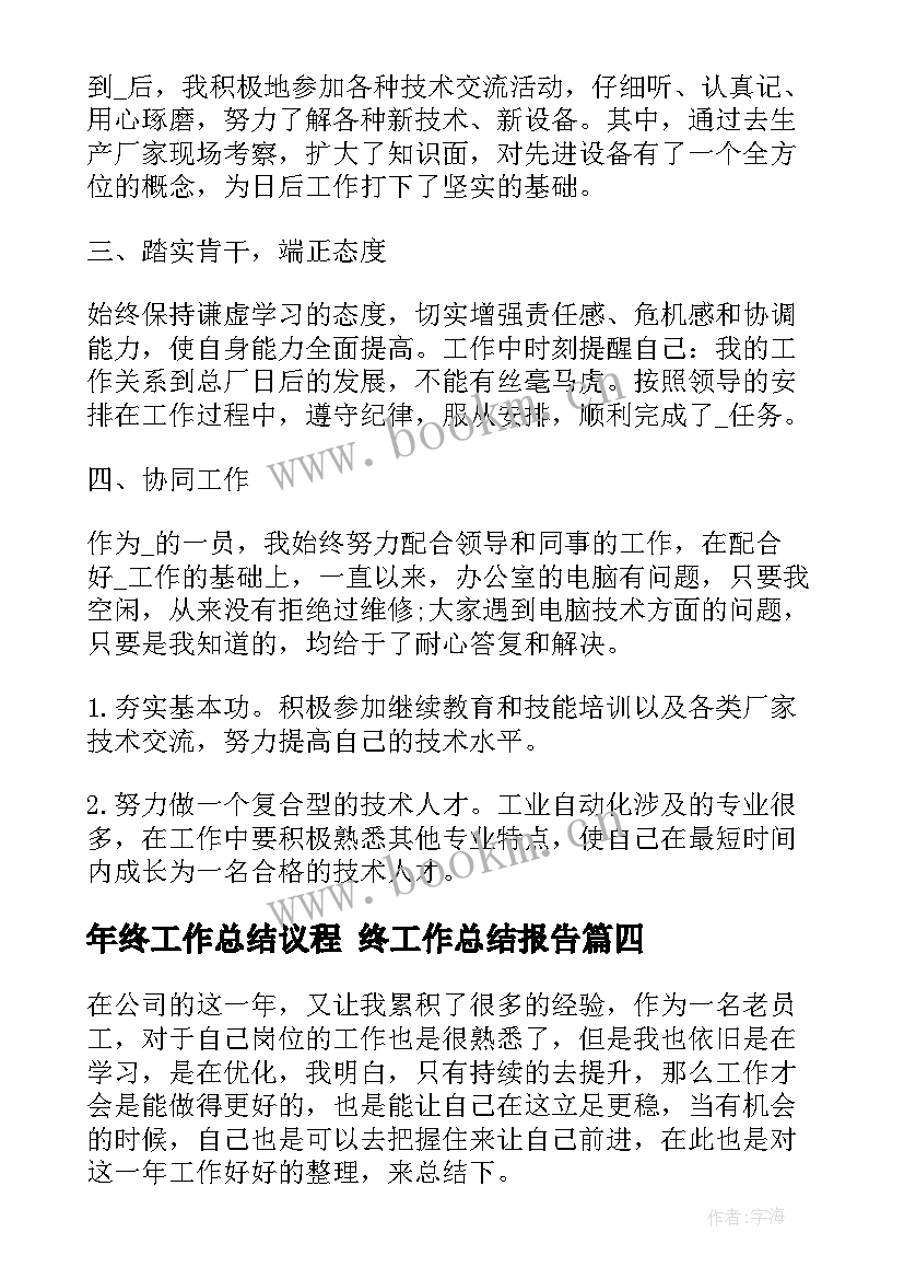 2023年年终工作总结议程 终工作总结报告(优秀8篇)