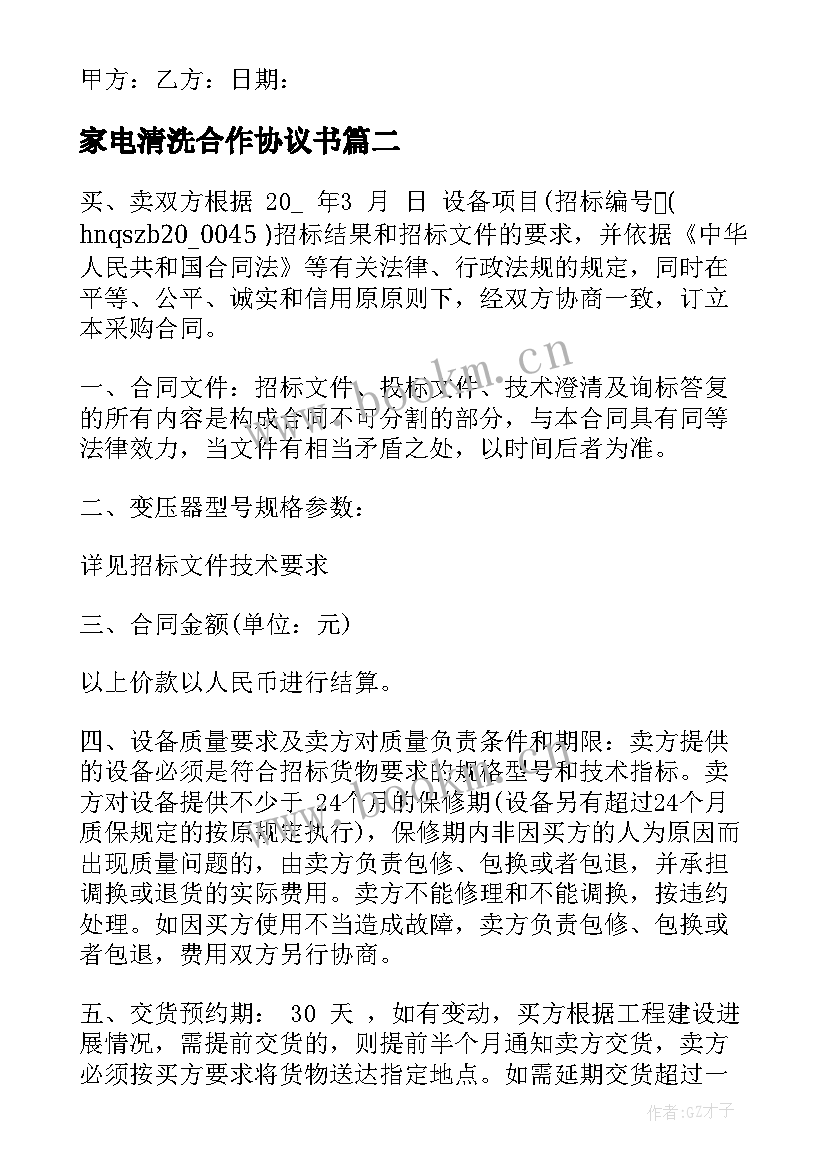 家电清洗合作协议书(优质8篇)