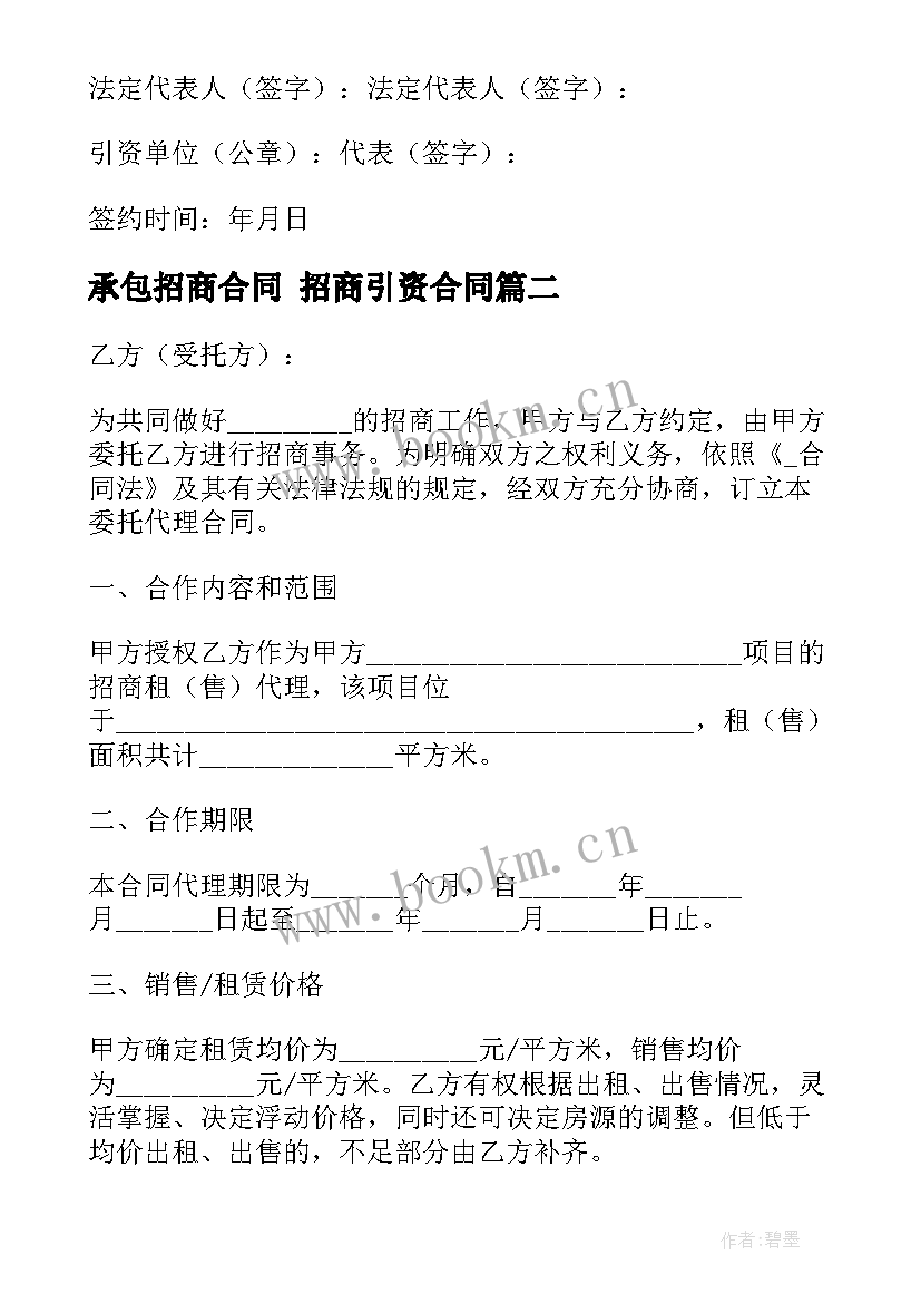 最新承包招商合同 招商引资合同(汇总10篇)