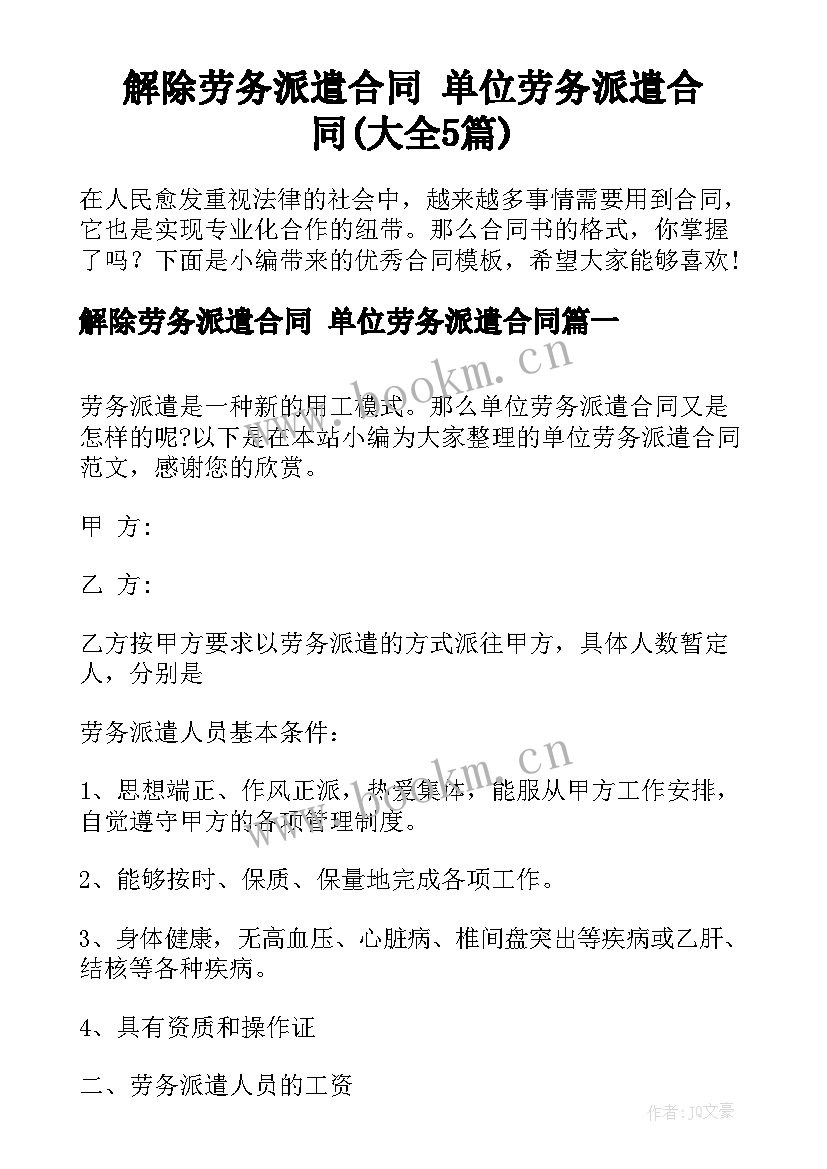 解除劳务派遣合同 单位劳务派遣合同(大全5篇)