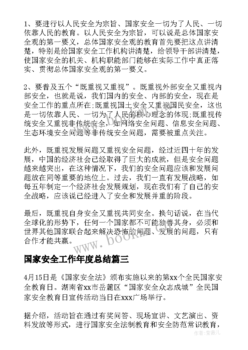 最新国家安全工作年度总结(实用5篇)