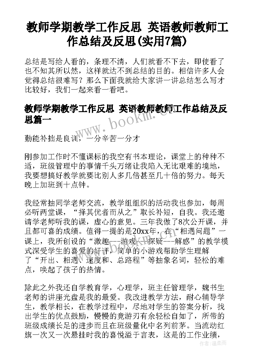 教师学期教学工作反思 英语教师教师工作总结及反思(实用7篇)