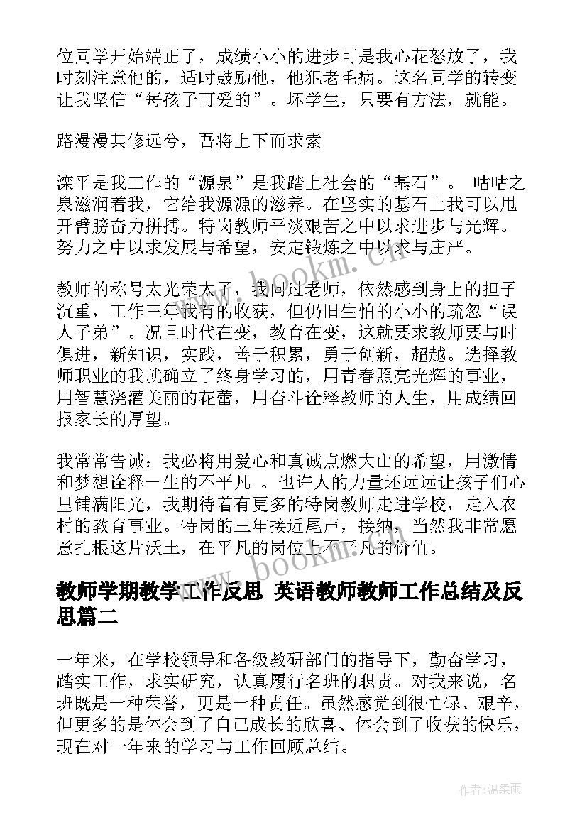 教师学期教学工作反思 英语教师教师工作总结及反思(实用7篇)