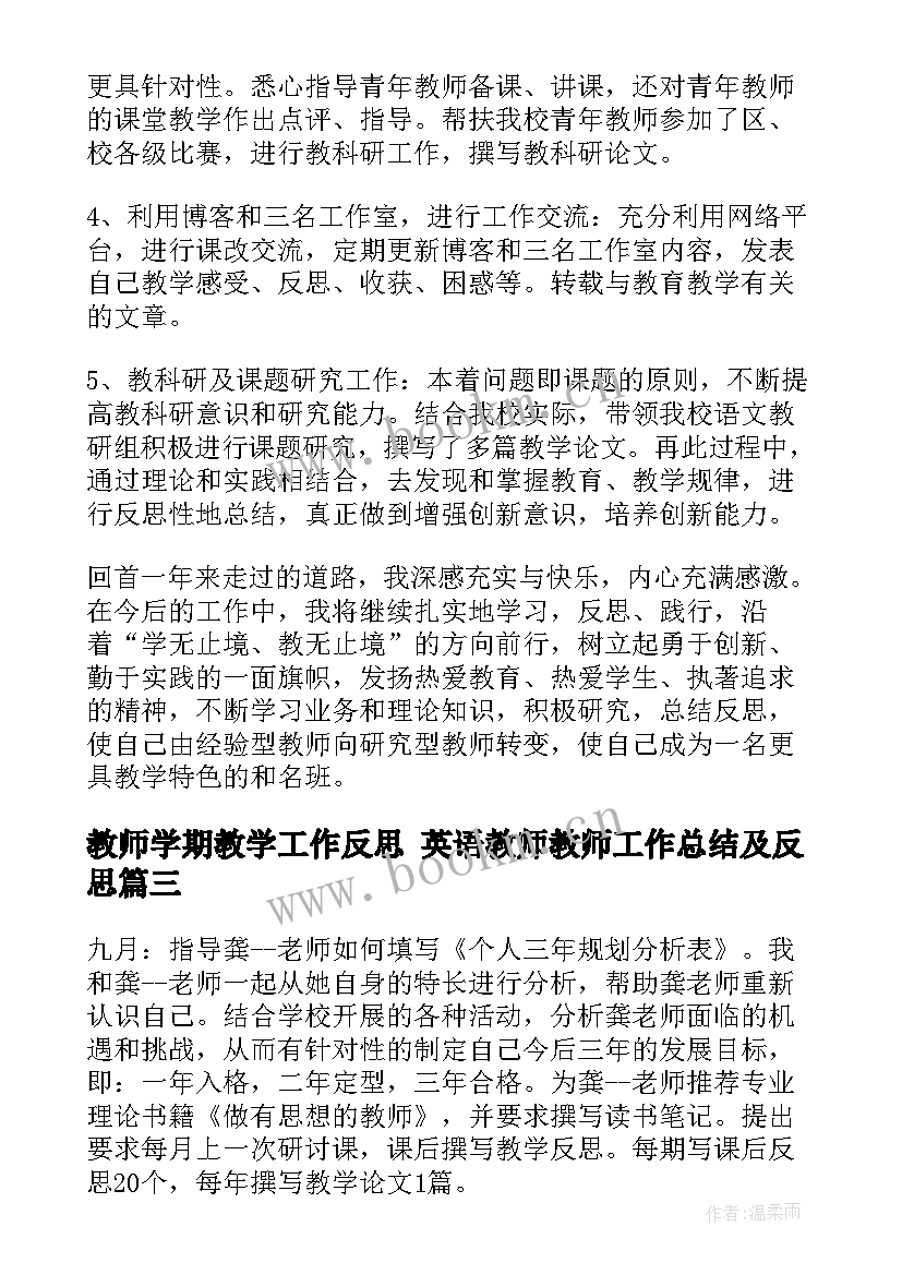 教师学期教学工作反思 英语教师教师工作总结及反思(实用7篇)