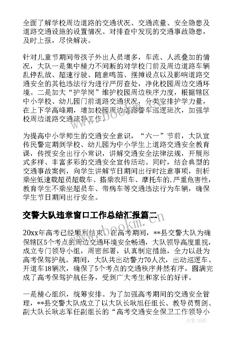 交警大队违章窗口工作总结汇报(通用9篇)