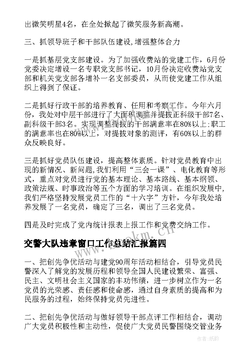 交警大队违章窗口工作总结汇报(通用9篇)