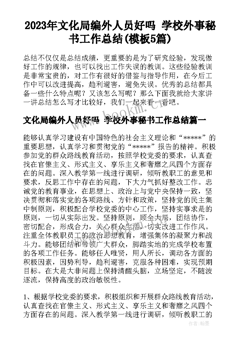 2023年文化局编外人员好吗 学校外事秘书工作总结(模板5篇)