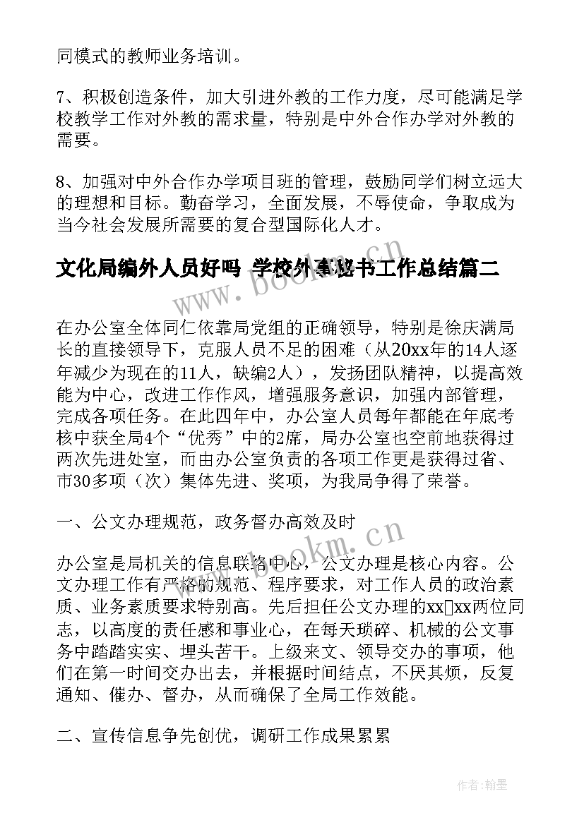 2023年文化局编外人员好吗 学校外事秘书工作总结(模板5篇)