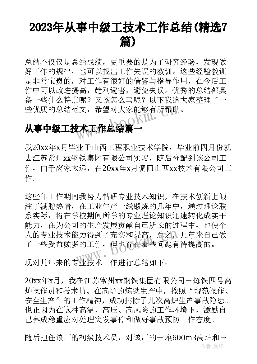 2023年从事中级工技术工作总结(精选7篇)