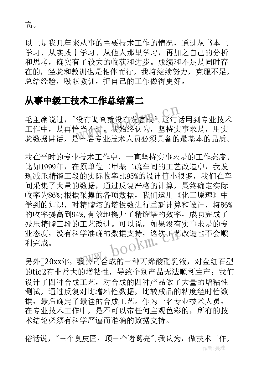 2023年从事中级工技术工作总结(精选7篇)