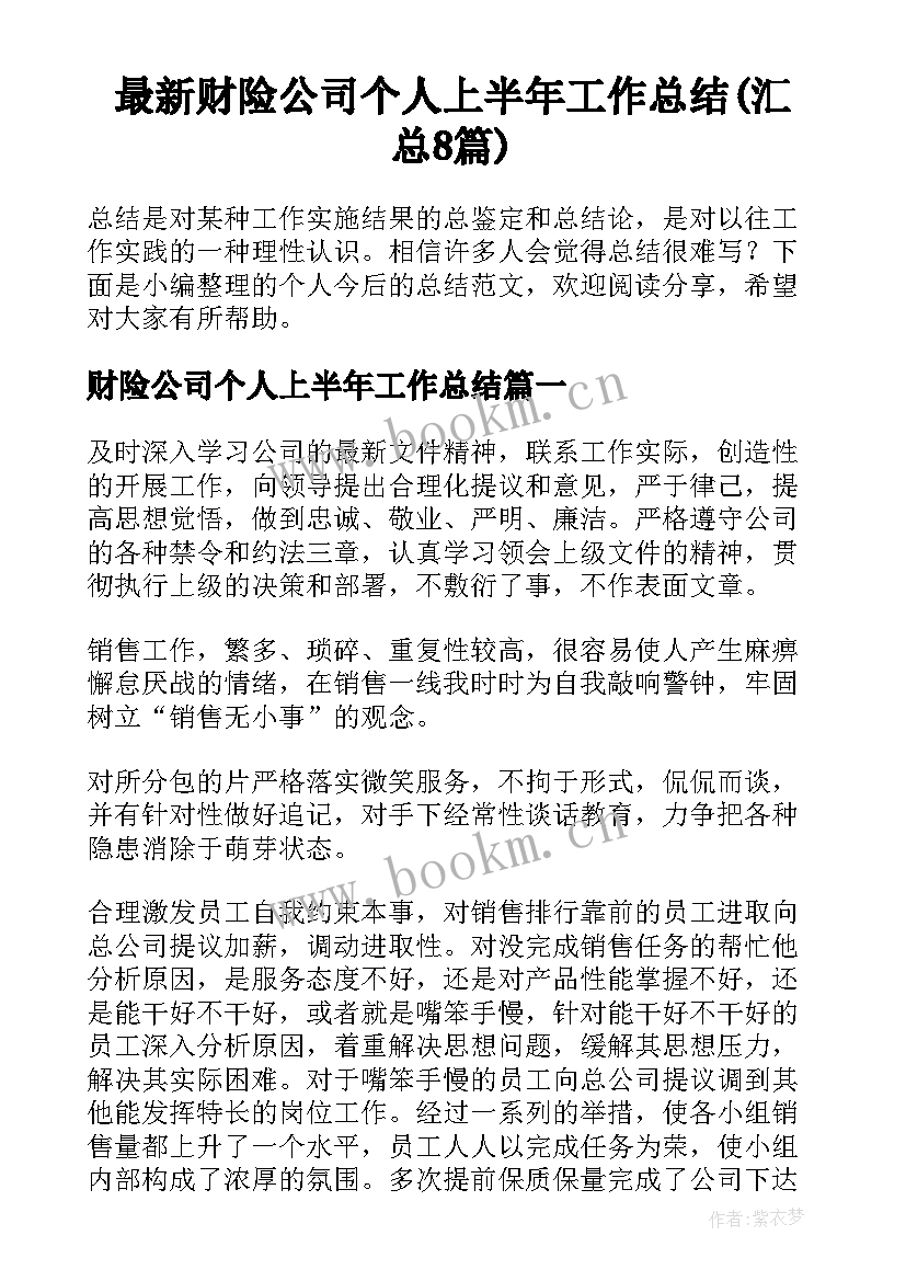 最新财险公司个人上半年工作总结(汇总8篇)