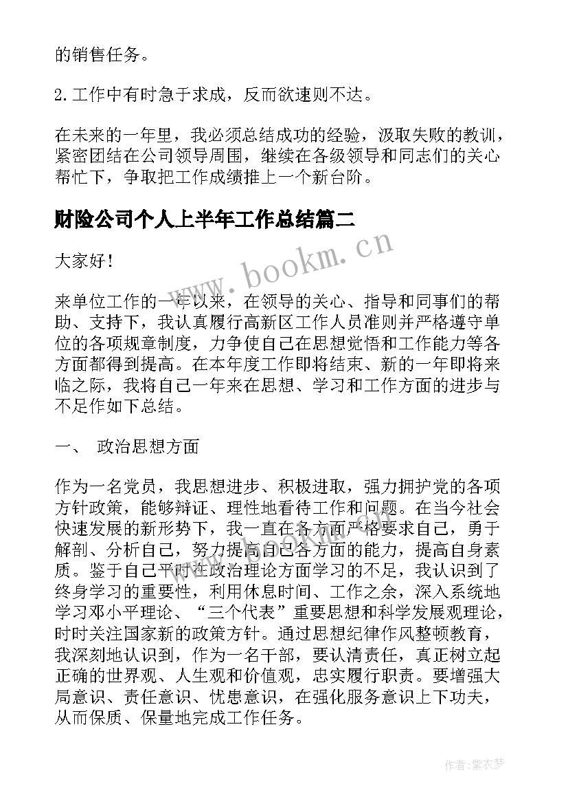 最新财险公司个人上半年工作总结(汇总8篇)