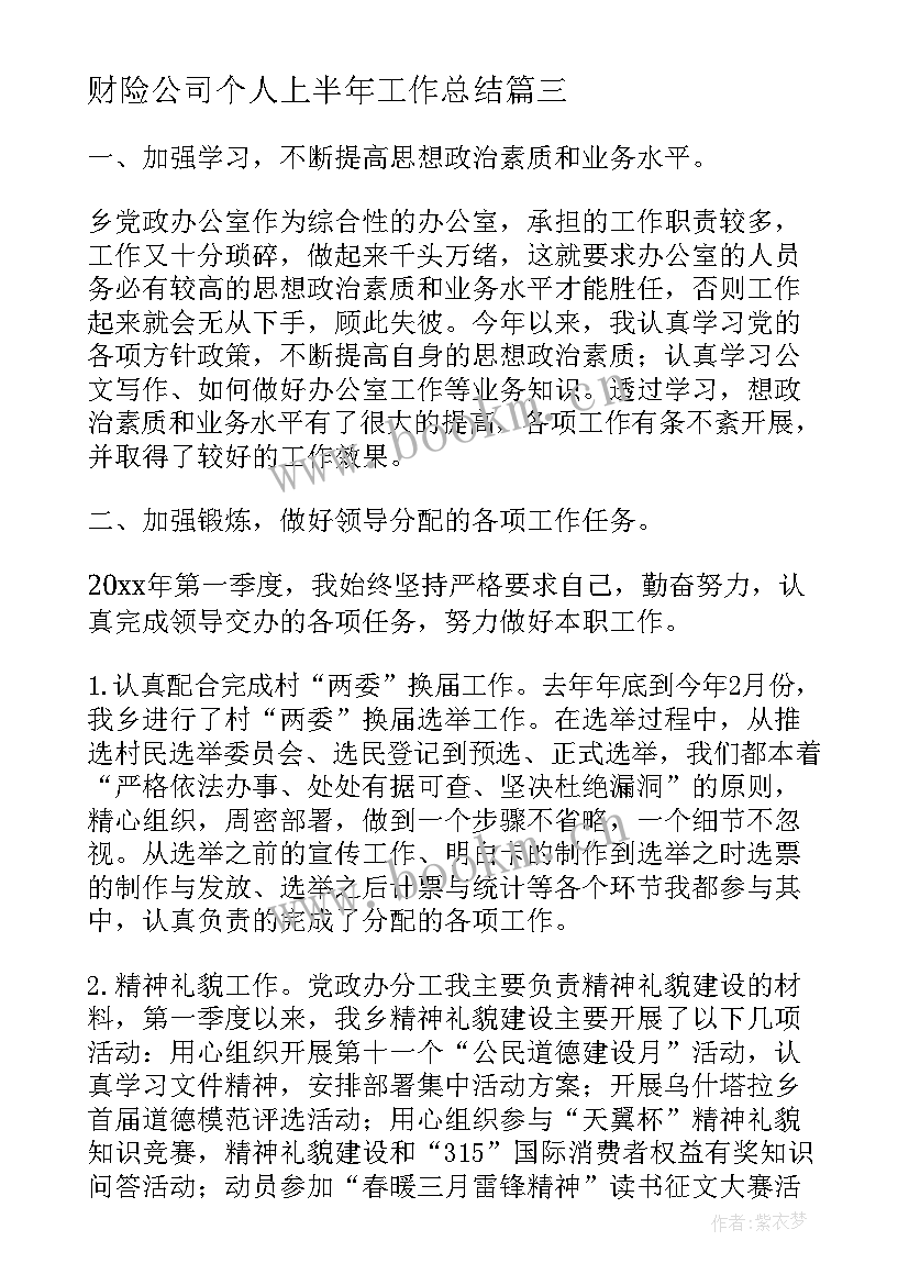 最新财险公司个人上半年工作总结(汇总8篇)