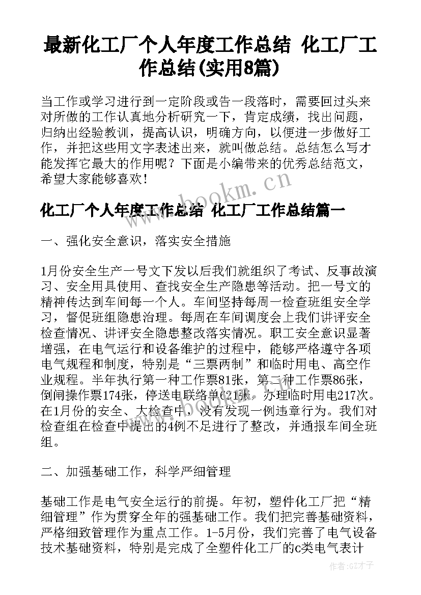 最新化工厂个人年度工作总结 化工厂工作总结(实用8篇)