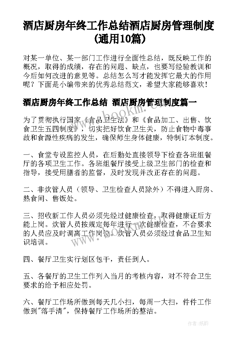 酒店厨房年终工作总结 酒店厨房管理制度(通用10篇)