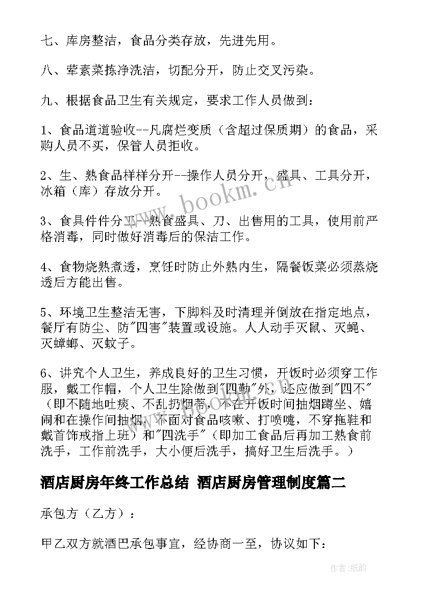 酒店厨房年终工作总结 酒店厨房管理制度(通用10篇)