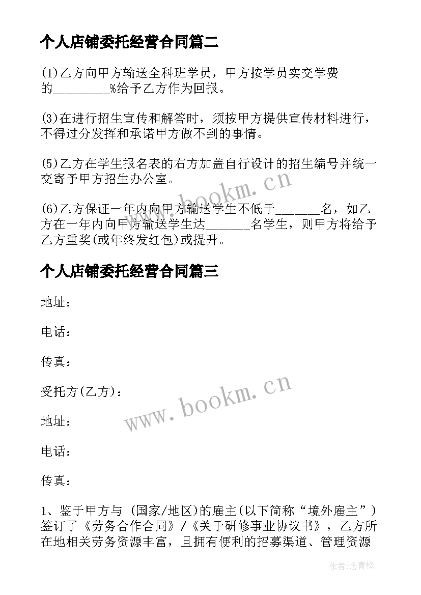 2023年个人店铺委托经营合同(通用9篇)