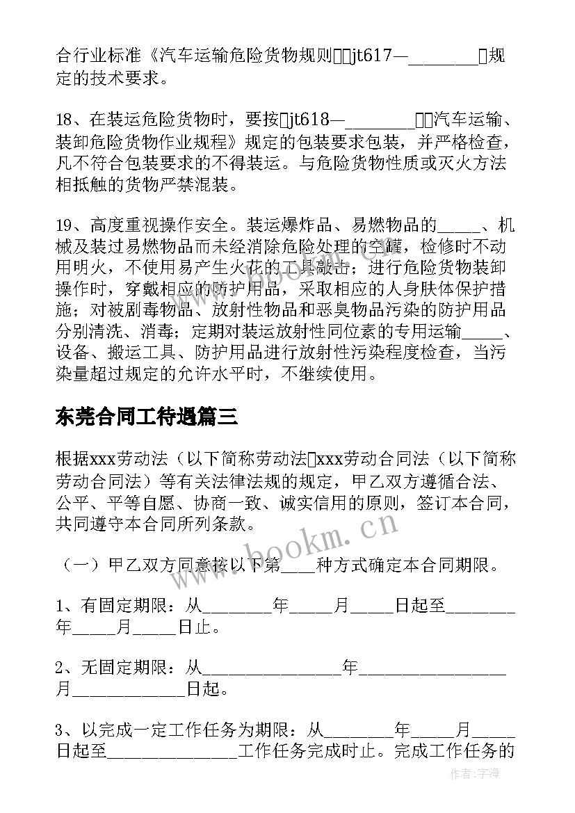 2023年东莞合同工待遇(优秀7篇)