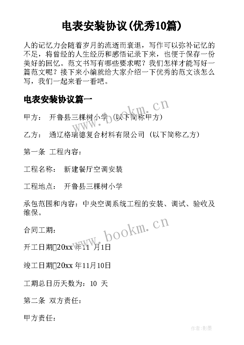 电表安装协议(优秀10篇)