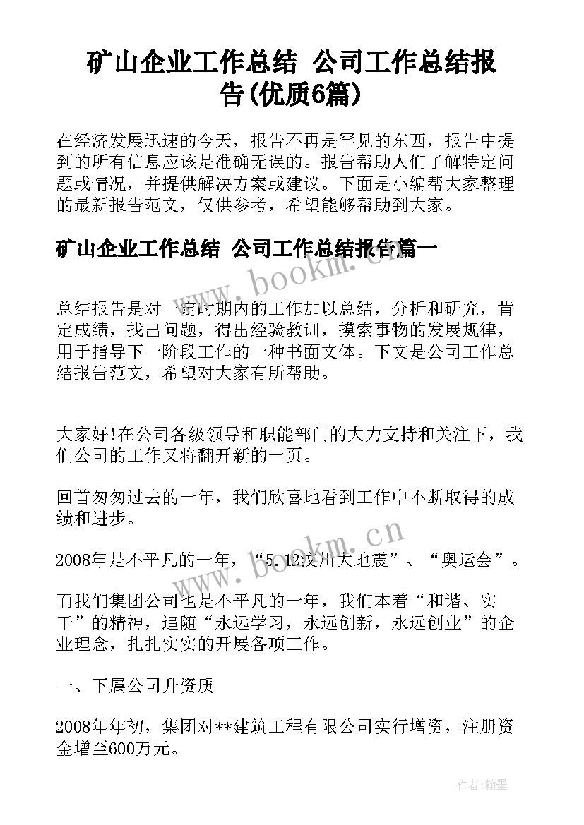 矿山企业工作总结 公司工作总结报告(优质6篇)