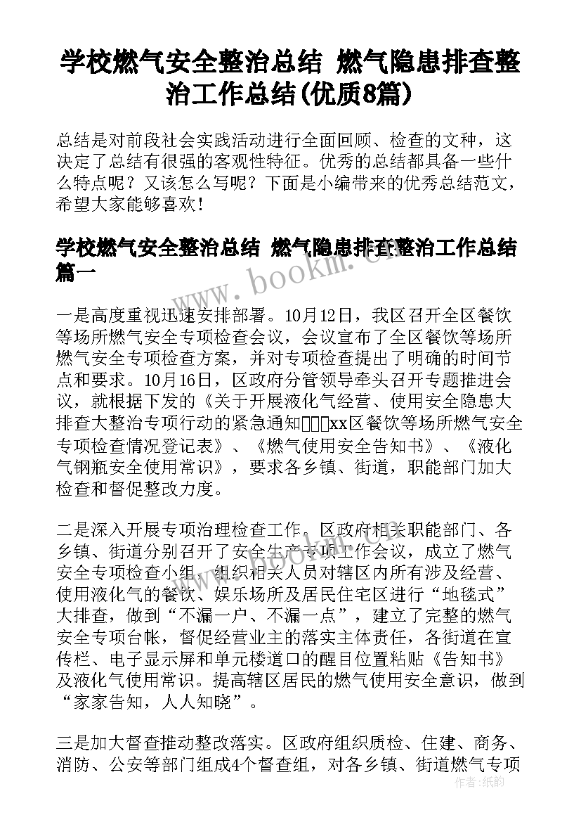 学校燃气安全整治总结 燃气隐患排查整治工作总结(优质8篇)