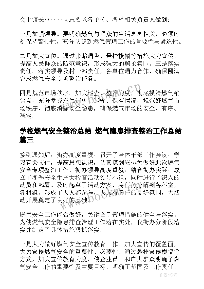 学校燃气安全整治总结 燃气隐患排查整治工作总结(优质8篇)