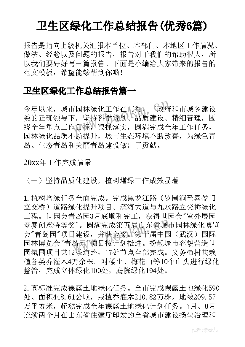 卫生区绿化工作总结报告(优秀6篇)