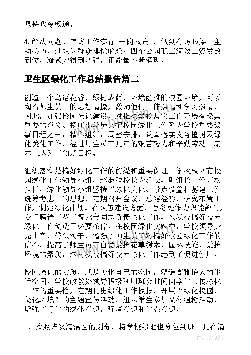 卫生区绿化工作总结报告(优秀6篇)