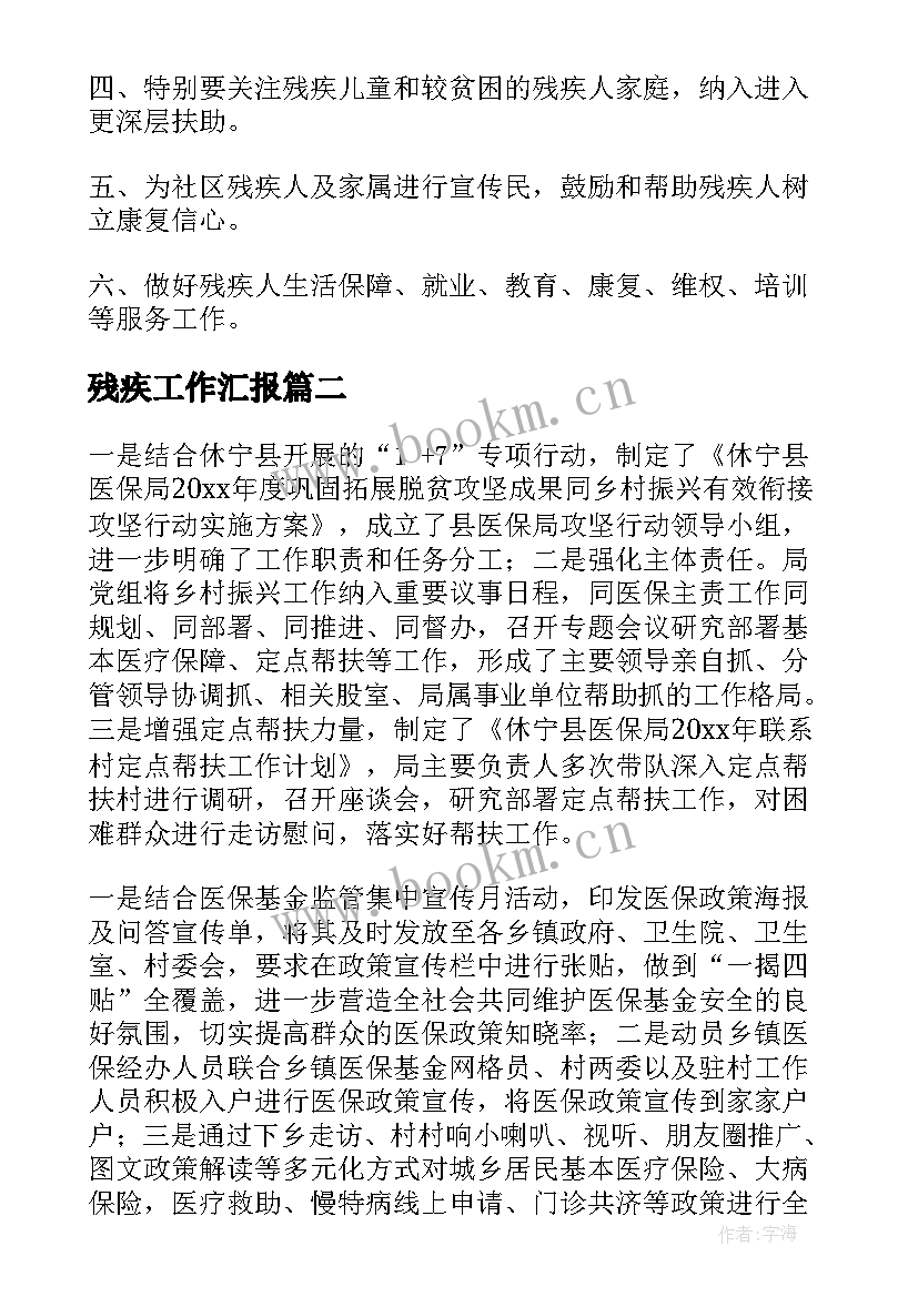 最新残疾工作汇报(通用5篇)