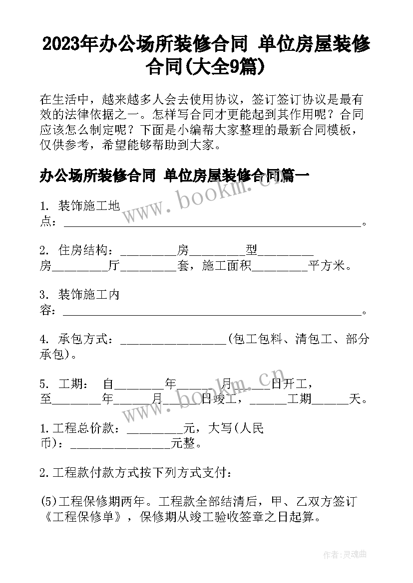 2023年办公场所装修合同 单位房屋装修合同(大全9篇)