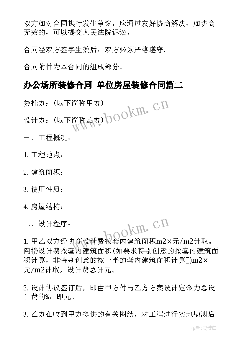 2023年办公场所装修合同 单位房屋装修合同(大全9篇)