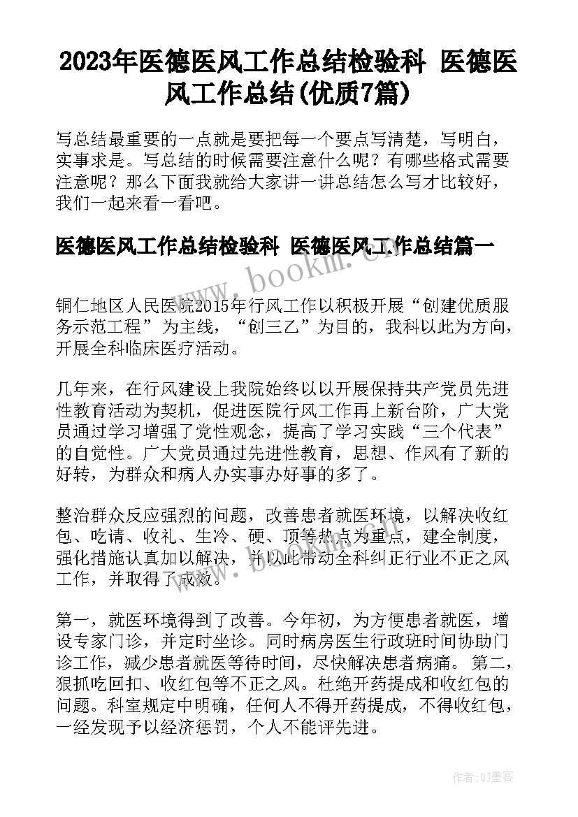 2023年医德医风工作总结检验科 医德医风工作总结(优质7篇)