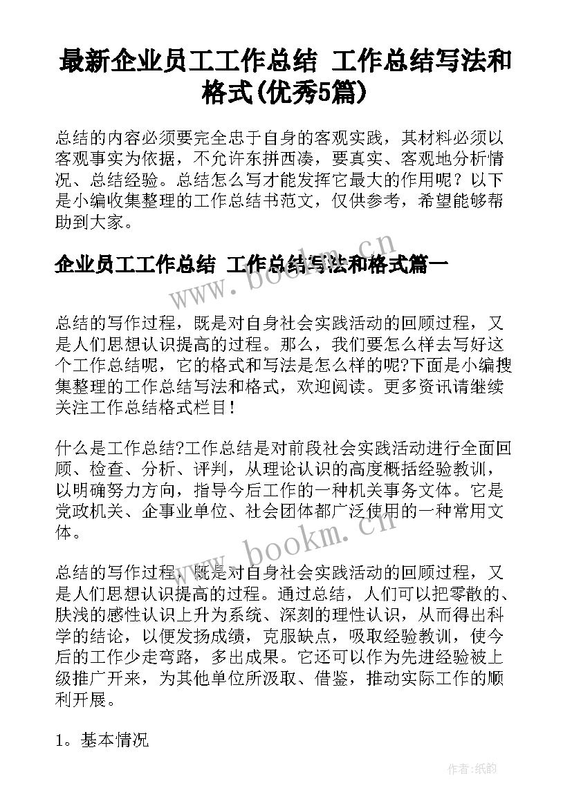 最新企业员工工作总结 工作总结写法和格式(优秀5篇)