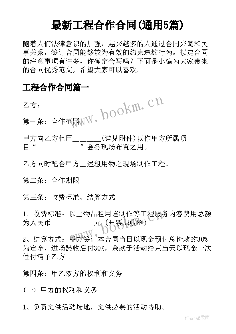 最新工程合作合同(通用5篇)