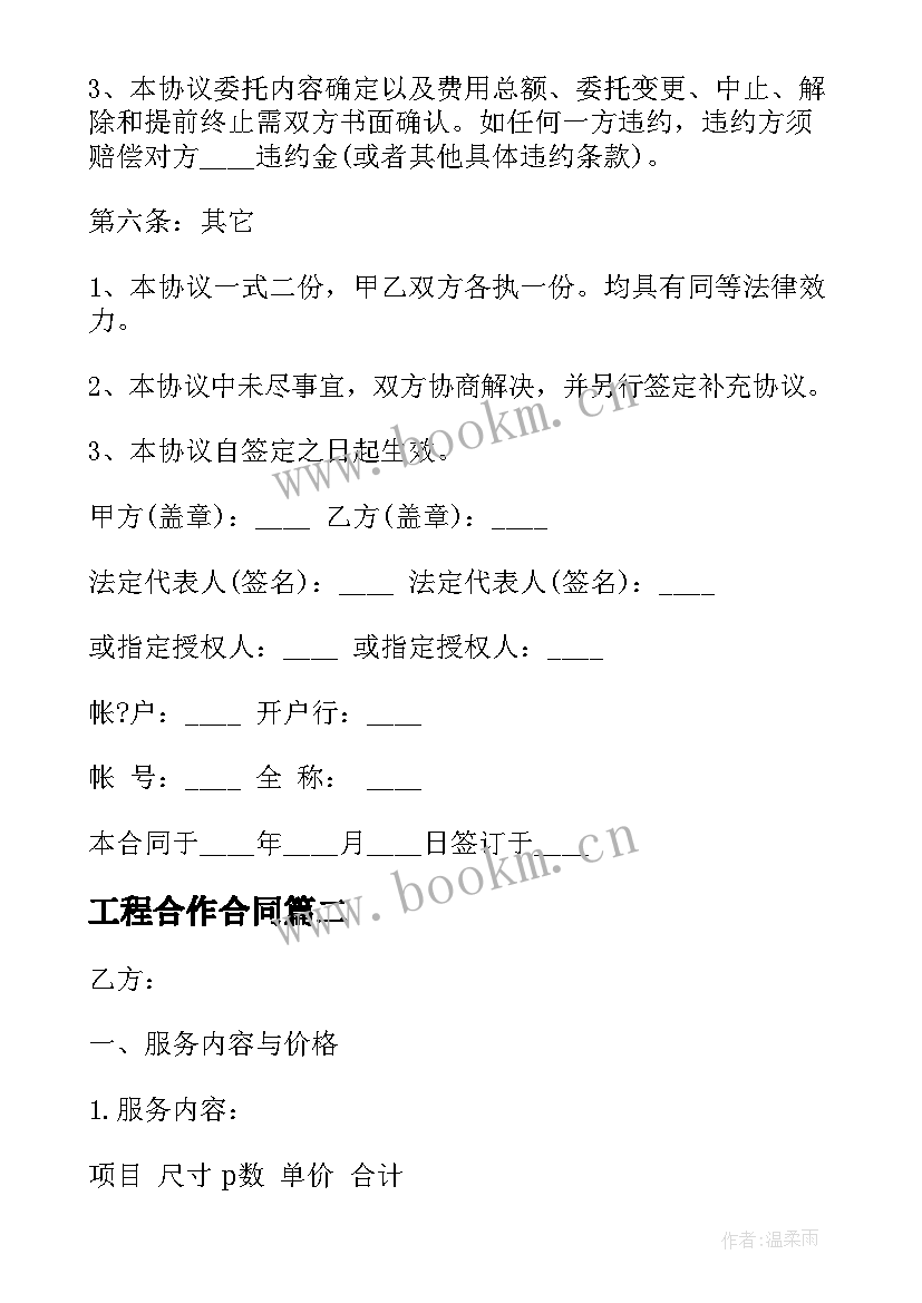 最新工程合作合同(通用5篇)