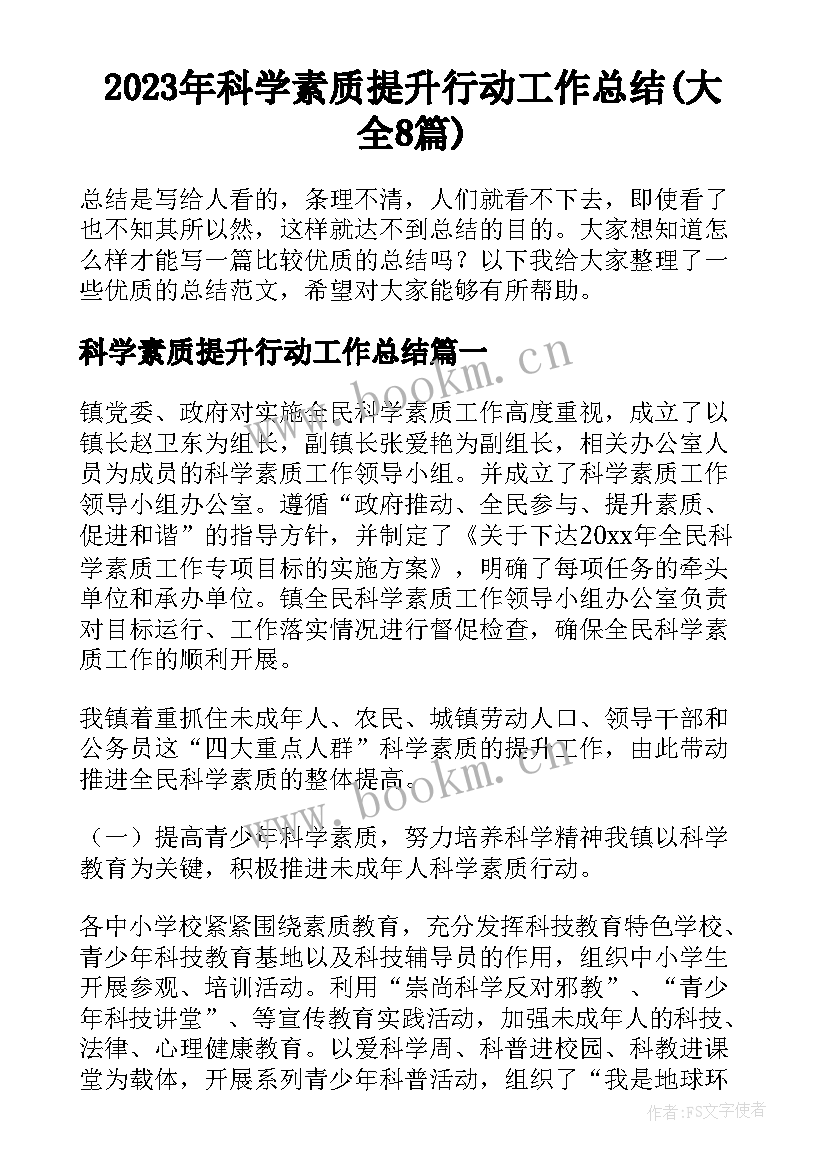 2023年科学素质提升行动工作总结(大全8篇)