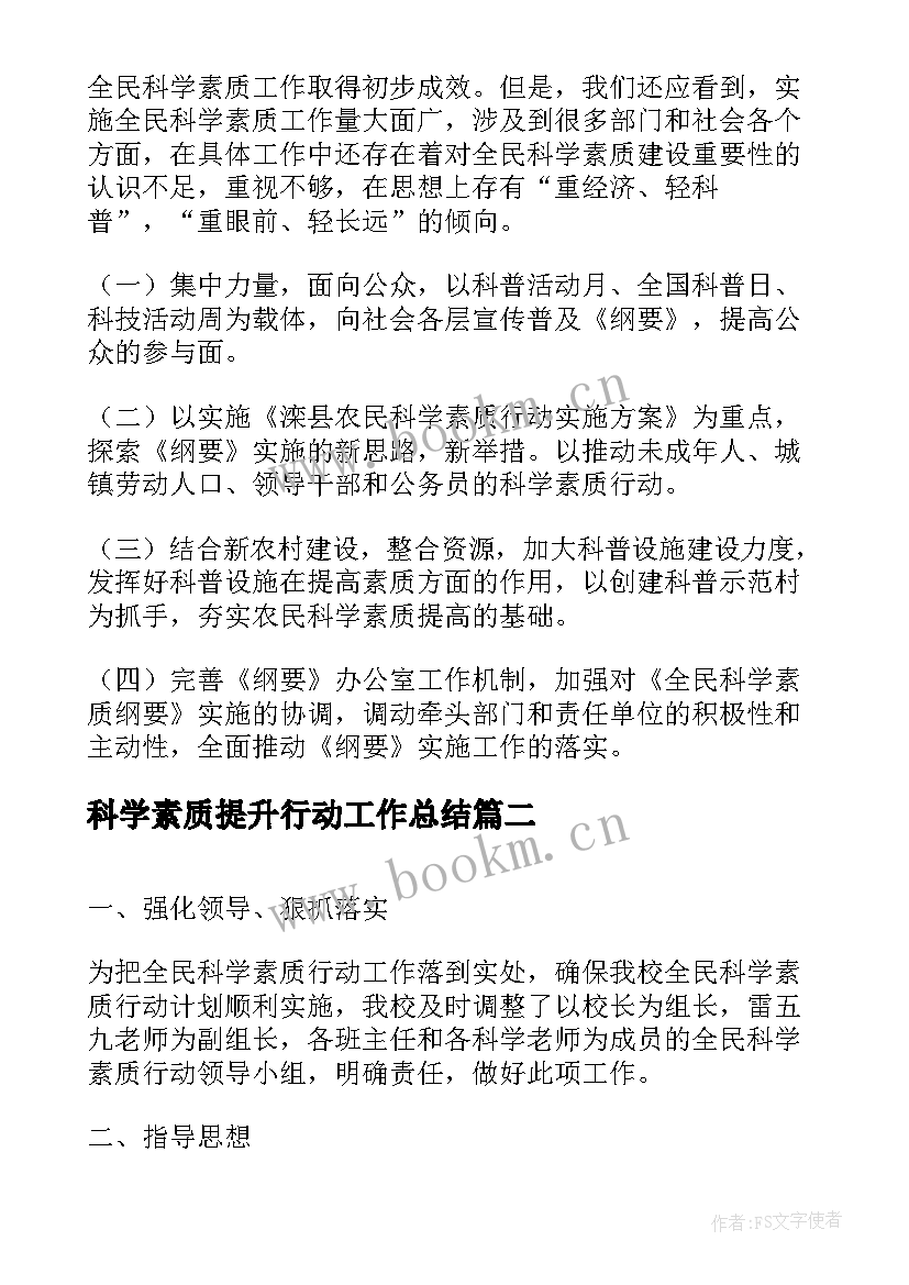 2023年科学素质提升行动工作总结(大全8篇)