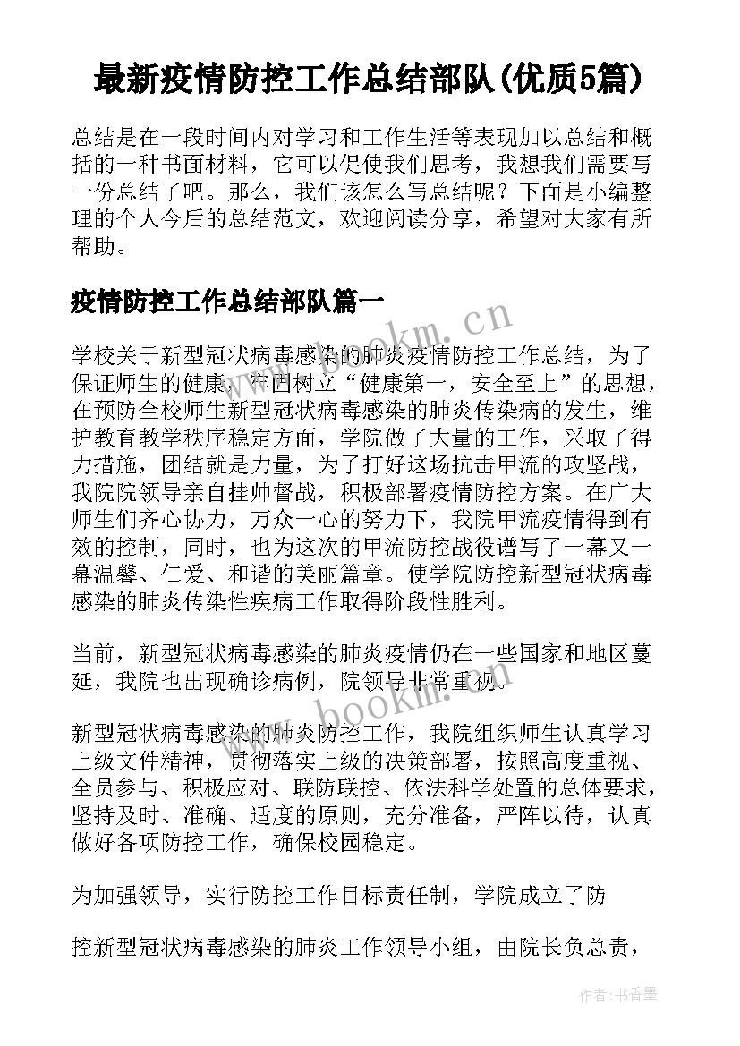 最新疫情防控工作总结部队(优质5篇)