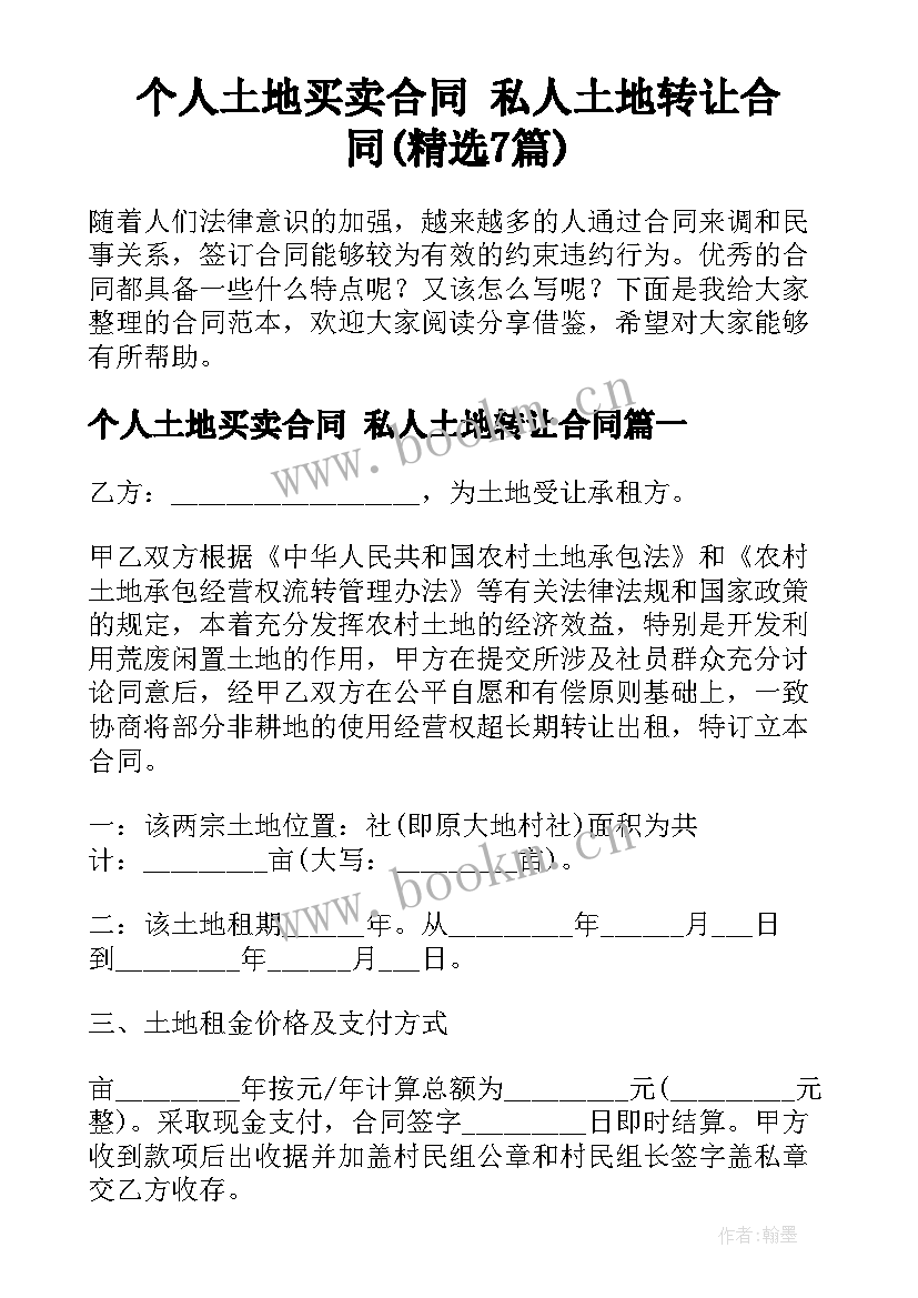 个人土地买卖合同 私人土地转让合同(精选7篇)