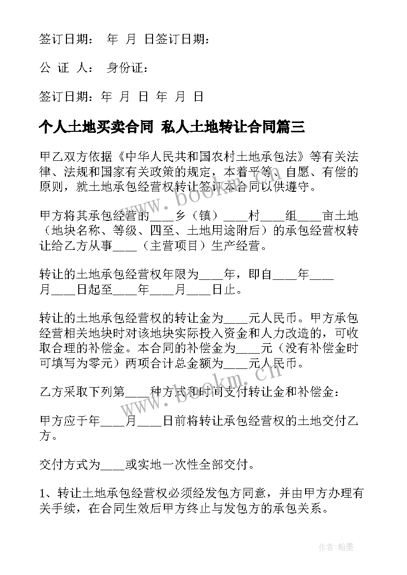 个人土地买卖合同 私人土地转让合同(精选7篇)