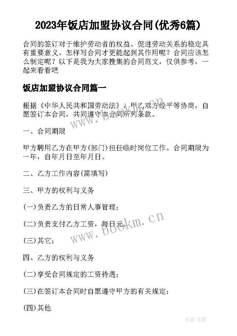 2023年饭店加盟协议合同(优秀6篇)