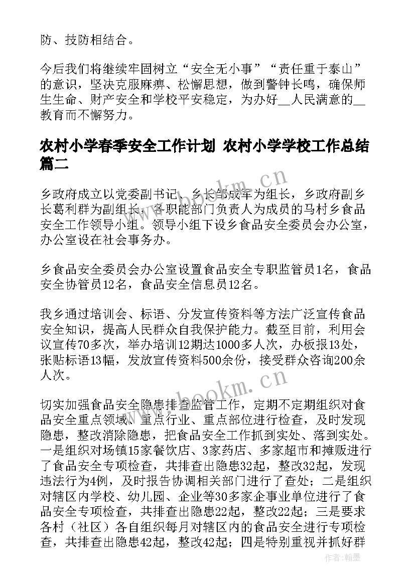 2023年农村小学春季安全工作计划 农村小学学校工作总结(实用5篇)