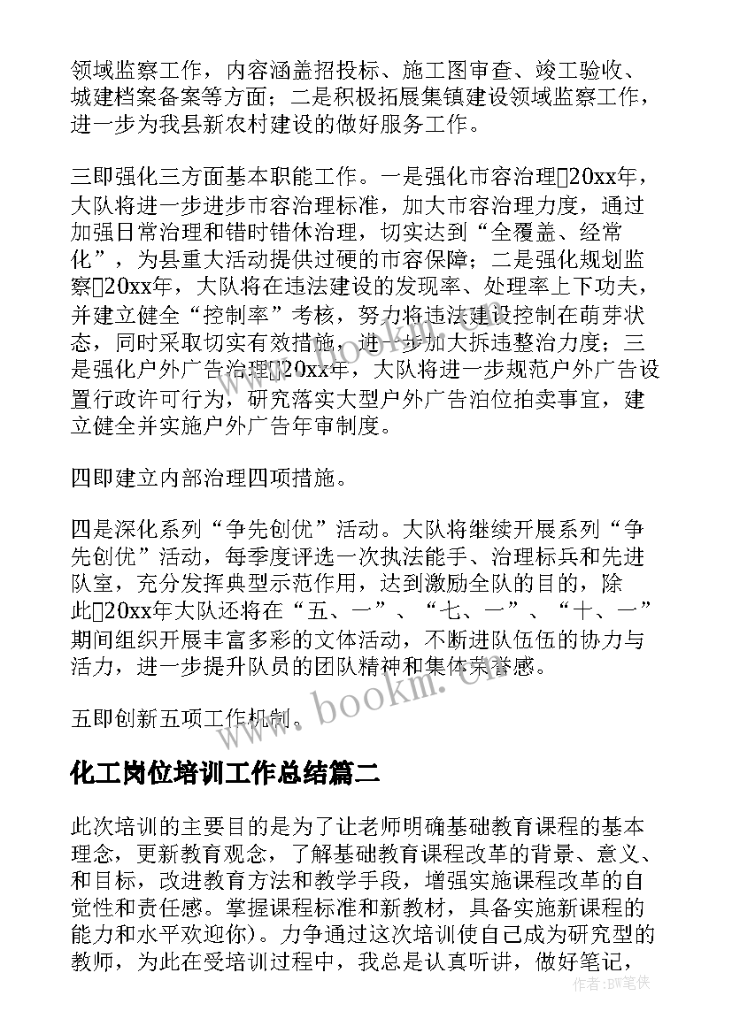 2023年化工岗位培训工作总结(模板6篇)