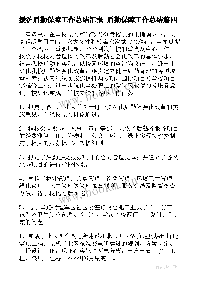 2023年援沪后勤保障工作总结汇报 后勤保障工作总结(通用9篇)