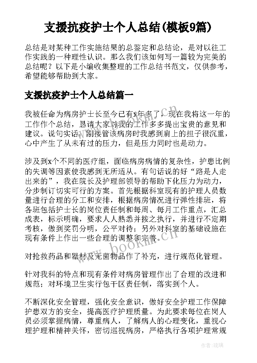 支援抗疫护士个人总结(模板9篇)