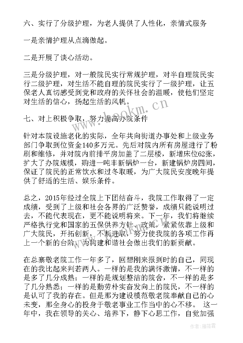 养老院工作总结 养老院敬老院工作总结(大全8篇)