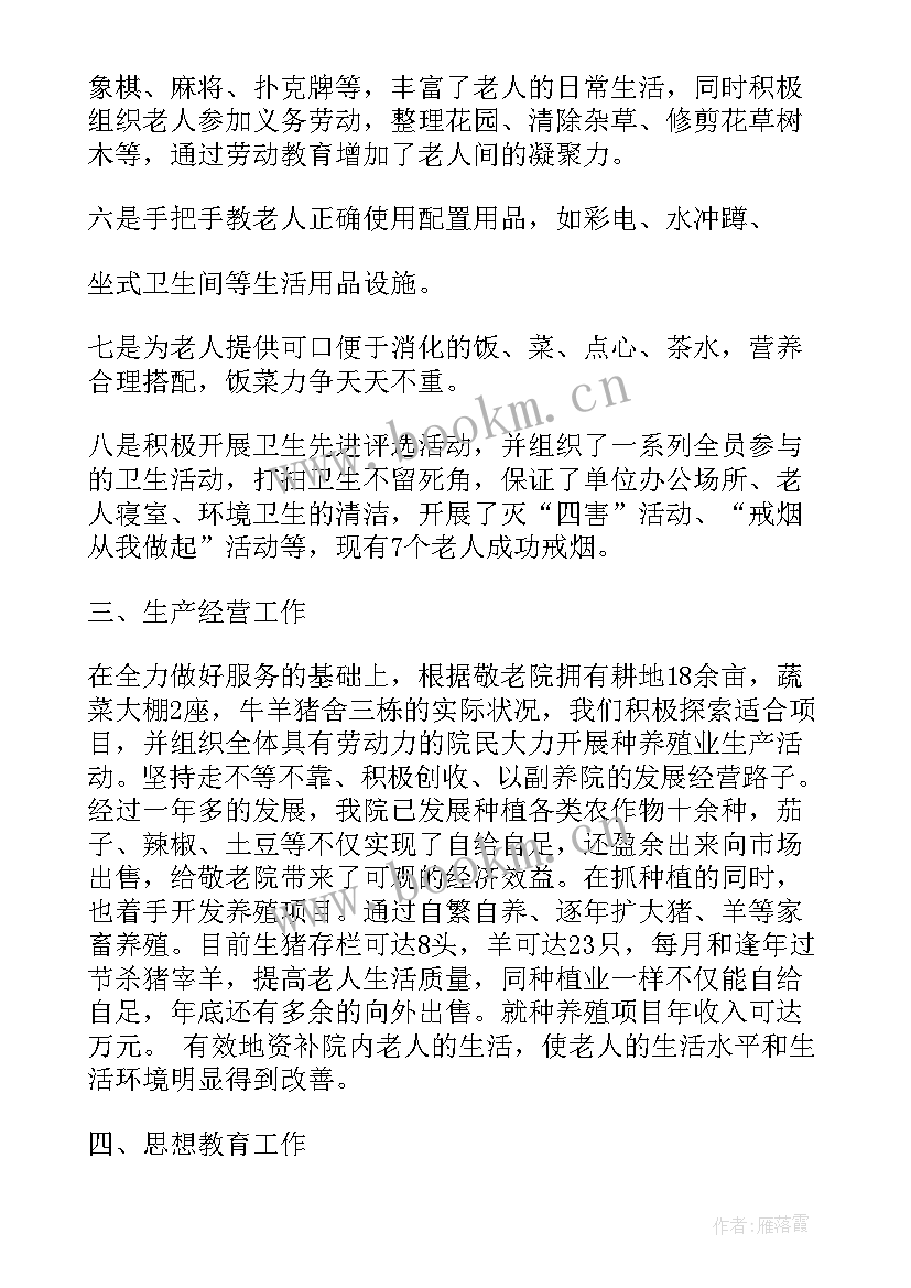 养老院工作总结 养老院敬老院工作总结(大全8篇)