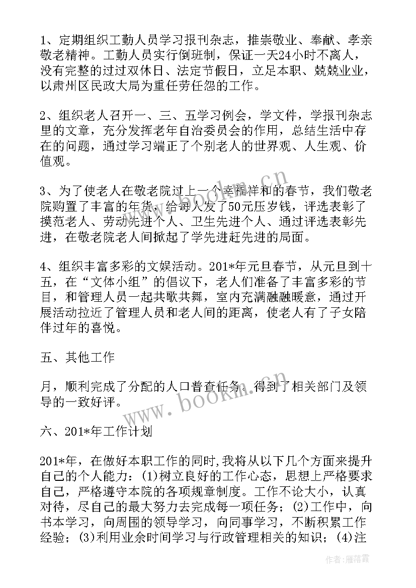 养老院工作总结 养老院敬老院工作总结(大全8篇)