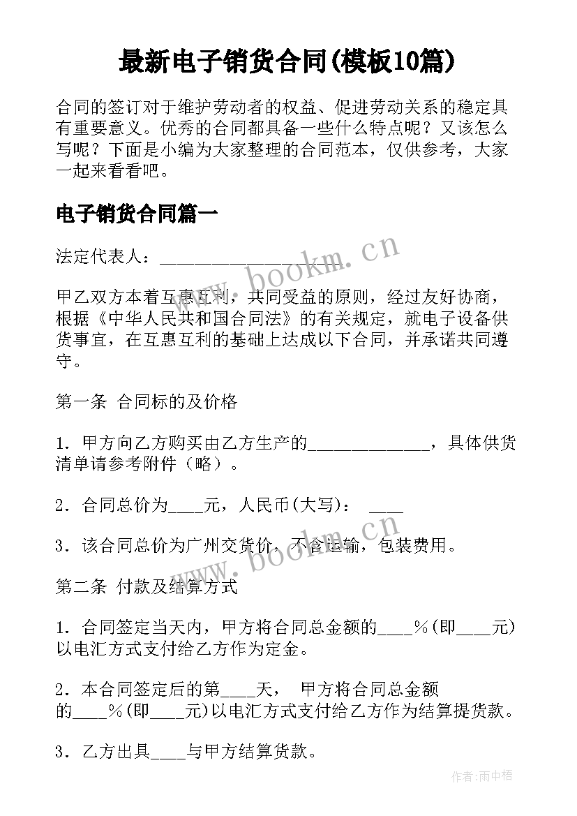 最新电子销货合同(模板10篇)