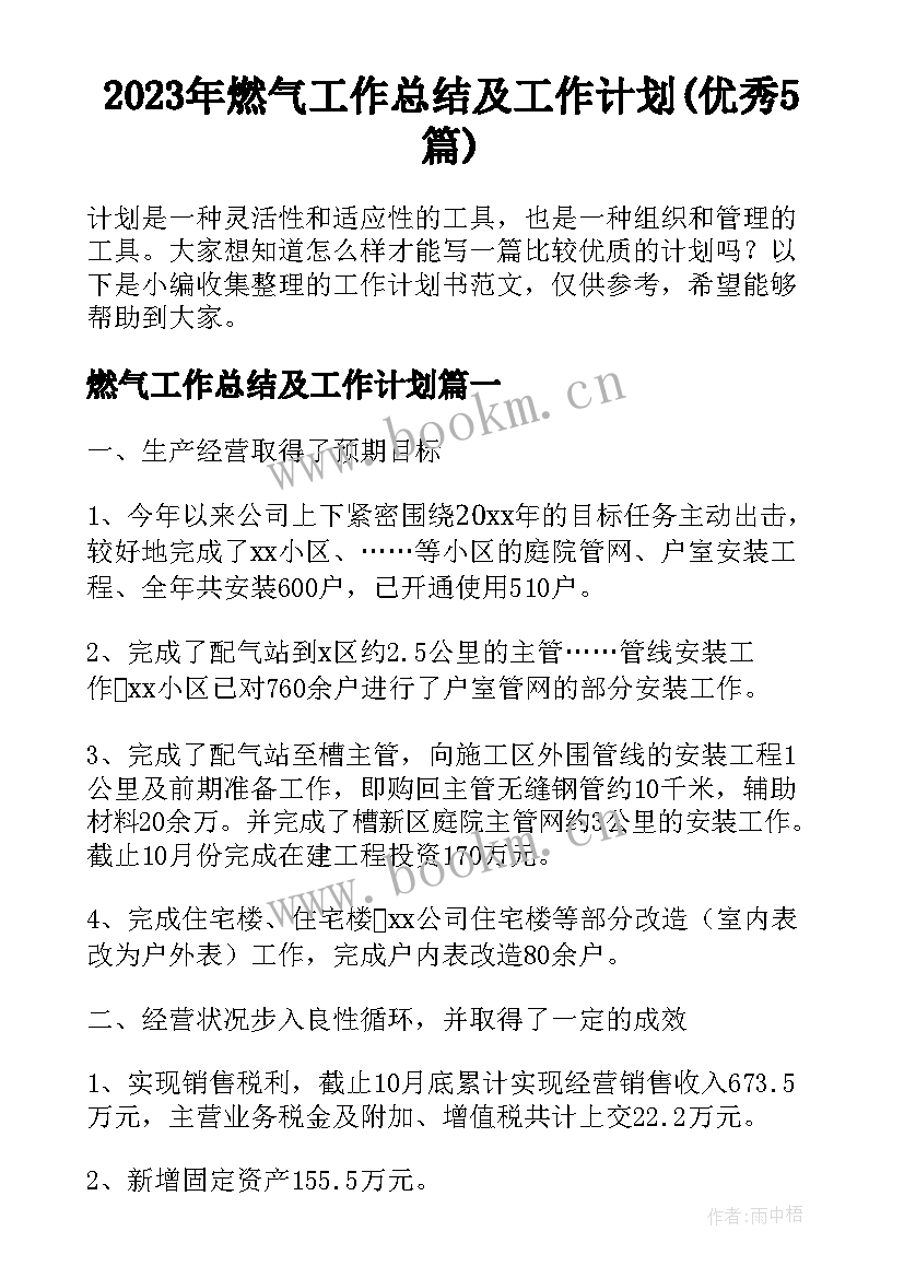 2023年燃气工作总结及工作计划(优秀5篇)